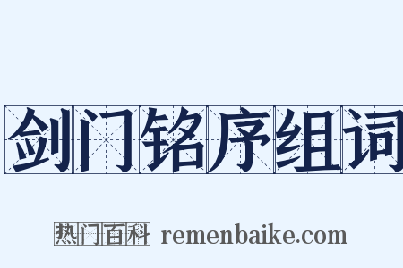 剑门铭序组词是什么意思的图片
